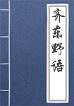 齊東野語(yǔ)