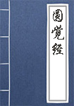 圓覺經(jīng)