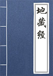 地藏經(jīng)