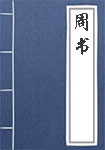 周書