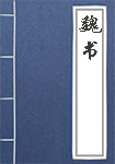 魏書