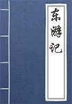 東游記