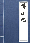 佛國(guó)記