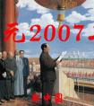 公元2007年歷史年表