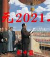 公元2021年歷史年表