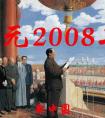 公元2008年歷史年表